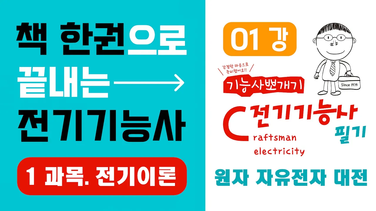 전기기능사 필기 핵심강의 1과목 전기이론 1강 원자·자유전자·대전《에듀클래스 전기기능사 필기 교재 p.6》