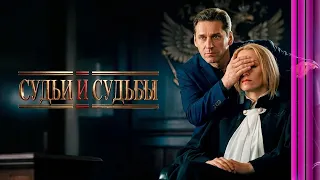 Сериал Судьи и судьбы: ВСЕ СЕРИИ ПОДРЯД