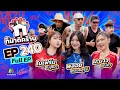 Lagu ก็มาดิคร้าบ | EP. 240 | ใบเฟิร์น ณัฐฌา - พลอย พลอยสุรีย์ - มะนาว มณียา  | 30 พ.ย. 68 Full EP