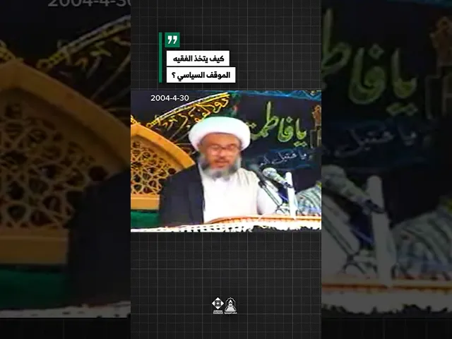 ⁣كيف تحدد المرجعية الدينية مواقفها وفق الزمن والظروف؟#خطب_المرجعية #المرجعية_الدينية #نهج_الإمامة