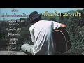 รวมเพลงเทียนไขและวานิช #หนีห่าง #เทียนไขและวานิช