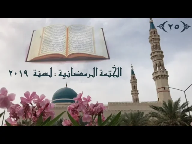الختمة الرمضانية لسنة  ٢٠١٩ ( الجزء ٢٥ ) / جامع جاسم الوزان/ الخميس ٣٠ / ٥ / ٢٠١٩