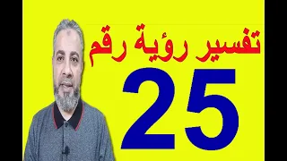 تفسير رؤية رقم 25 في المنام اسماعيل الجعبيري 