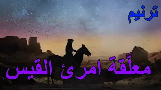 معلقة امرئ القيس ترنيم 