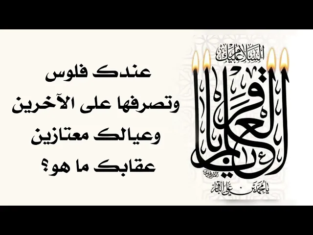 ⁣عندك فلوس وتصرفها على الآخرين وعيالك أحق بيها ولو درهم عقابك ما هو؟