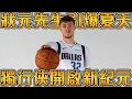Download Lagu 被譽為白人LeBron的Cooper Flagg到底有多強？聯手Irving，AD和K湯，下賽季沒人想碰獨行俠？【Cooper Flagg】匠人籃球
