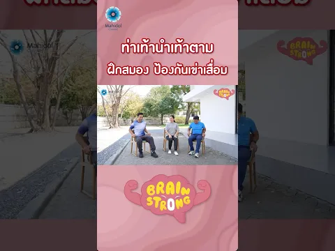 ท่าเท้านำเท้าตาม ฝึกสมอง ป้องกันเข่าเสื่อม