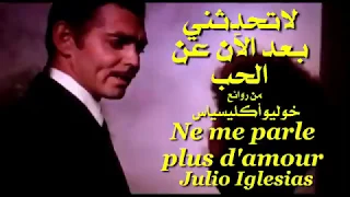 لاتحدثني بعد الآن عن ألحب من روائع خوليو إكليسياس Ne Me Parle Plus D Amour Julio Iglesias  لاتحدثني بعد الآن عن ألحب من روائع خوليو إكليسياس Ne Me Parle Plus D Amour Julio Iglesias