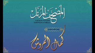 024سورة النور برواية ورش من طريق الأزرق بجميع الأوجه بصوت القارئ كمال المروش 