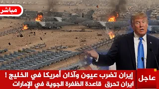 عاجل  إيران تضرب عيون وآذان أمريكا في الخليج  وتح  رق قاعدة الظفرة الجوية في الإمارات ب      صاروخ دندنها