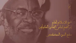 مدح النبي المصطفى   من ديوان شيخ الإسلام الحاج إبراهيم إنياس التجاني الكولخي دندنها