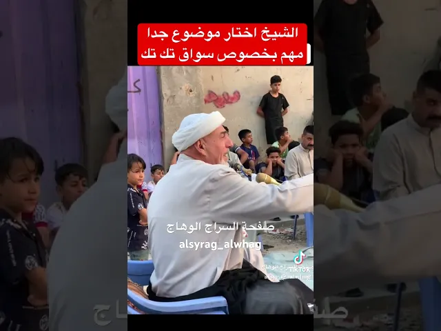 ⁣الشيخ ينصح سواق التكتك بالعراق