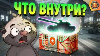КОНТЕЙНЕРЫ МИР ТАНКОВ 2026 - ЧТО ВНУТРИ?