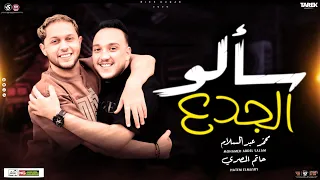 حاتم المصري2026 سألو الجدع بتعاني ليه وبقيت عامل كده ليه توزيع محمد عبد السلام حظ شعبي جديد 