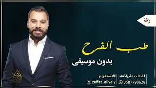 زفة حسين السلمان طب الفرح دارنا ماني شايفها وين ام العريس بدون موسيقى 
