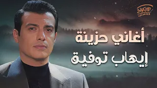 Ehab Tawfik Sad Drama Songs ايهاب توفيق كوكتيل أغاني دراما حزينة 