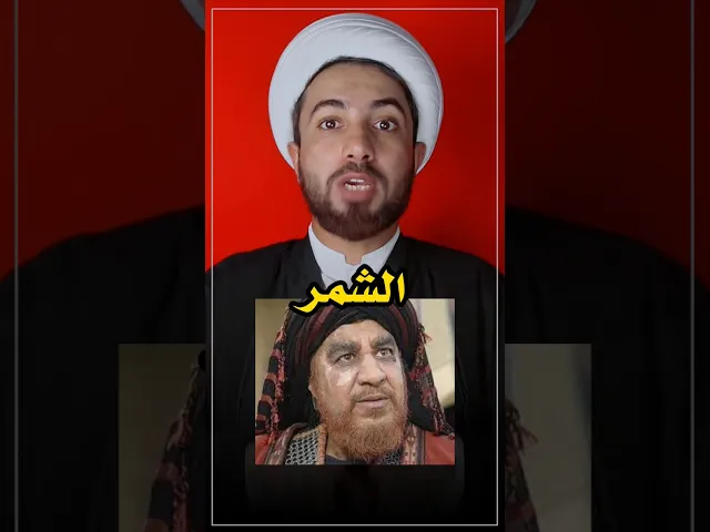 ⁣الشمر هو اخو ام البنين  ⁉️