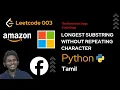Longest Substring without repeating characters Leetcode 3 Tamil Python Sliding Window