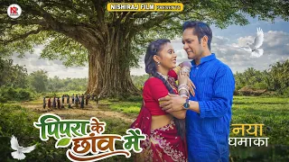  pipara ke chhaav mein j k shukla new bhojpuri romantic song 2026 bhojpuri