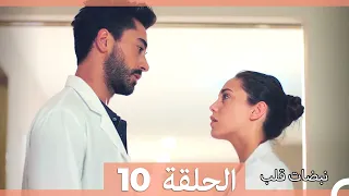 مسلسل نبضات قلب الحلقة 10 