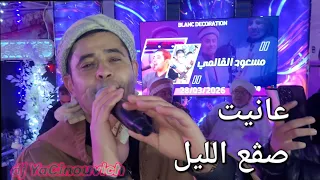                           عانيت صڤع الليل   دندنها