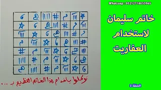 الحلقة 3 العزيمة السليمانية و الختم السليماني لاستخدام الجن و عمل العجائب واتساب 00212718055965 