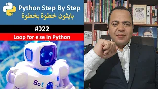 Learn Python in Arabic Loop for else In Python