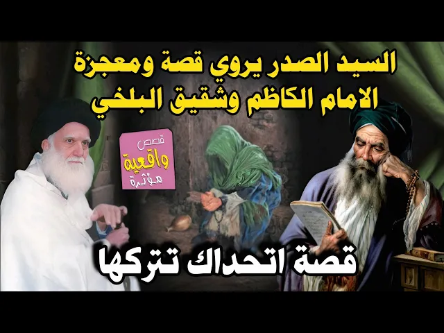 ⁣السيد الصدر يروي قصة ومعجزة الامام الكاظم وشقيق البلخي