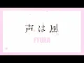 Lagu FYURA デビュー曲 『声は風』　Music Video