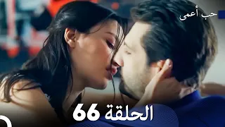 حب أعمى الحلقة 66 Arabic Dubbed 