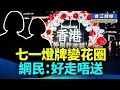 Download Lagu 七一燈牌變花圈 網民：好走唔送；兩女同學大陸險象環生 爆出兩版本 信邊個？ 鄧炳強連清潔工人都搞？國安法5年  香港異見團體徹底消亡 #香江頭條 #七一 #花圈