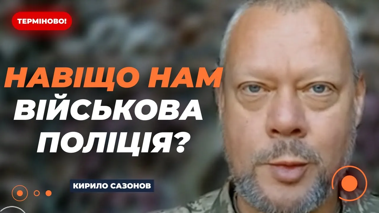 Політичний експерт і військовий Сазонов пояснив, чи потрібна в Україні військова поліція