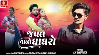 Jampal Valo Ghagharo - V.K Bhuriya | New Timli Song 2026 | Jhankar Music