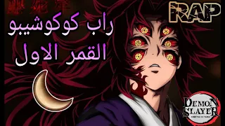 راب كوكوشيبو القمر الاول   ضل القمر   هناك حرق  دندنها