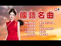 Lagu 【國語名曲】請你放開我丨又是細雨丨人兒不能留丨未識綺羅香丨意亂情迷丨愛你愛在心坎裡丨三年丨對你懷念特別多丨意難忘丨鳳凰于飛 Mandarin Oldies(歌詞版)