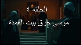 مسلسل موسى الحلقة الرابعة 