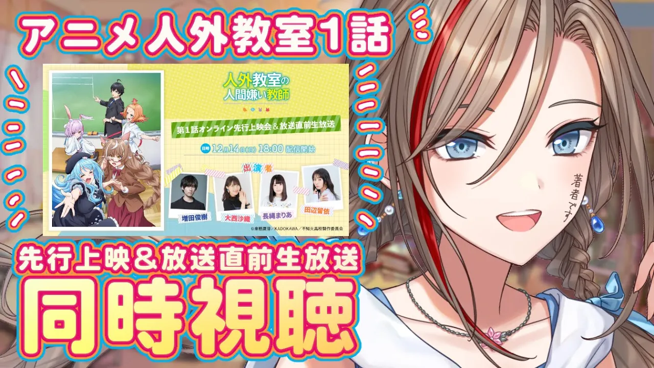 【先行上映同時視聴】TVアニメ『人外教室の人間嫌い教師』第1話を著者と見ようよ！【来栖夏芽/にじさんじ】