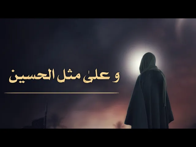 ⁣حديث | و عليٰ مثل الحسين