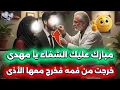 Lagu مبارك عليك الشفاء يا مهدى 😍 المهدى يتفاجئ من وجودها فى فمه فكانت هى سبب الشفاء 🌟 مفاجأة كبيرة جداً 