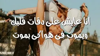انا عايش علي دقات قلبك وبموت في هواكي بموت š 