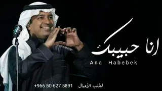 انا حبيبك   راشد الماجد    حصريا          دندنها