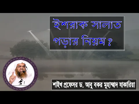 প্রশ্ন : ইশরাক সালাত পড়ার নিয়ম? শাইখ প্রফেসর ড. আবু বকর মুহাম্মাদ যাকারিয়া