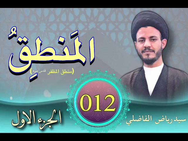 ⁣012 | المنطق الأول | سيد رياض الفاضلي