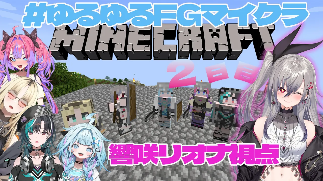 【 #ゆるゆるFGマイクラ】おふろの胃袋を掴む。そしてモテる。【ホロライブ DEV IS 響咲リオナ】