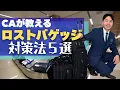 Download Lagu 【CAが教える】旅先に荷物が届かない！事態を避ける対策５選