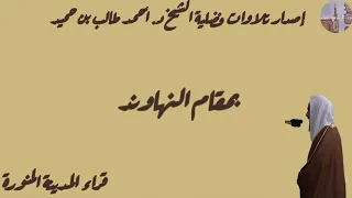 إصدار تلاوات فضلية الشيخ د أحمد طالب بن حميد بمقام النهاوند 