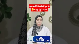 كينتا للمناطق الحساسة وتفتيح الركبة والكوع حقيقة كريم كينتا Shorts 