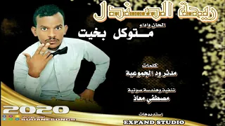 جديد متوكل بخيت ريحة الصندل اغاني سودانية      دندنها
