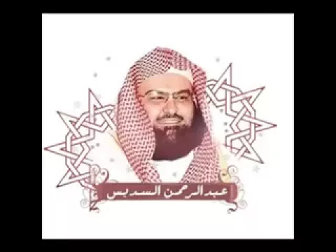 Download MP3 complete quran sheikh sudais coran complet soudais القرآن الكريم كاملاً بصوت الشيخ عبدالرحمن السديس