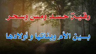 رقية حسد و مس و سحر بين الأم و بناتها و أولادها الشيخ ناصر آل زيدان الغامدي 